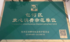 安徽易和集團(tuán)總經(jīng)理卞恒春旗下品牌安徽易和福道別克榮獲“包河區(qū)放心消費(fèi)示范單位”稱號