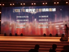 恭賀“易和福道、易和福來”2017年度榮獲GMAC五星經(jīng)銷商獎(jiǎng)